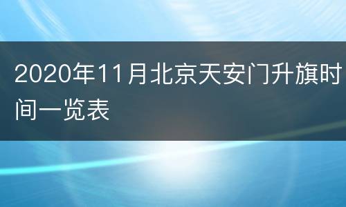2020年11月北京天安门升旗时间一览表
