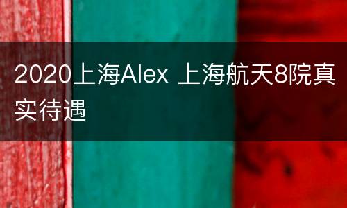 2020上海Alex 上海航天8院真实待遇