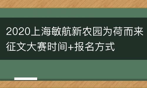 2020上海敏航新农园为荷而来征文大赛时间+报名方式
