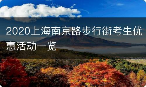 2020上海南京路步行街考生优惠活动一览