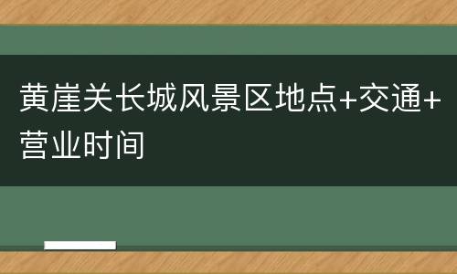 黄崖关长城风景区地点+交通+营业时间
