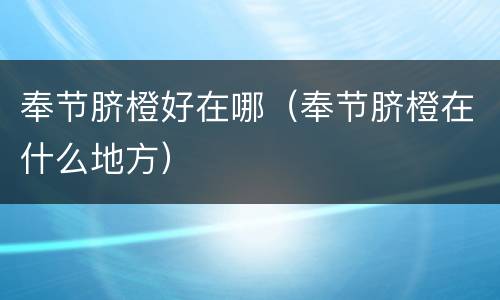 奉节脐橙好在哪（奉节脐橙在什么地方）