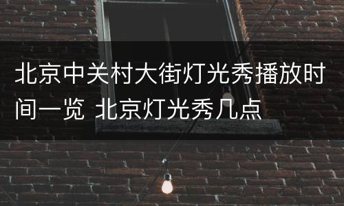 北京中关村大街灯光秀播放时间一览 北京灯光秀几点