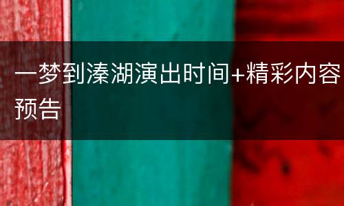 一梦到溱湖演出时间+精彩内容预告