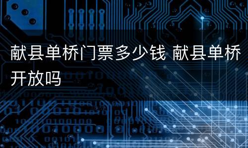 献县单桥门票多少钱 献县单桥开放吗