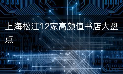 上海松江12家高颜值书店大盘点
