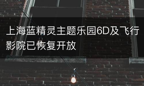 上海蓝精灵主题乐园6D及飞行影院已恢复开放