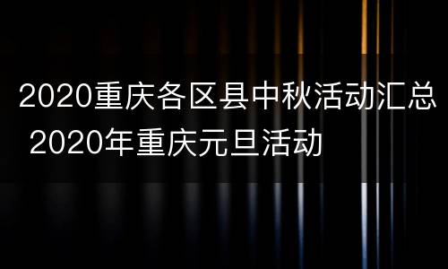 2020重庆各区县中秋活动汇总 2020年重庆元旦活动