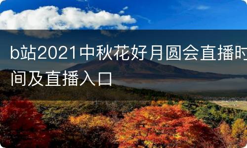 b站2021中秋花好月圆会直播时间及直播入口