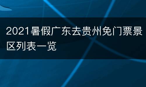 2021暑假广东去贵州免门票景区列表一览