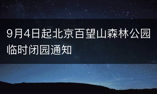 9月4日起北京百望山森林公园临时闭园通知