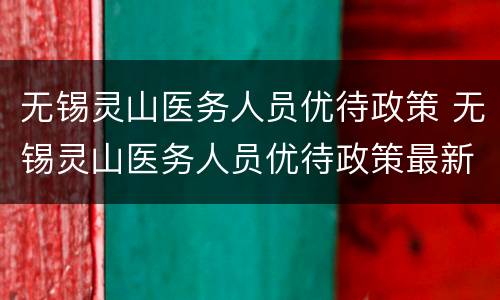 无锡灵山医务人员优待政策 无锡灵山医务人员优待政策最新
