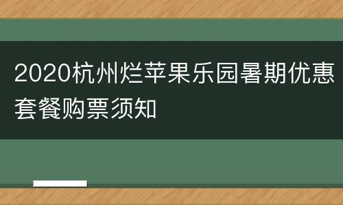 2020杭州烂苹果乐园暑期优惠套餐购票须知