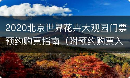 2020北京世界花卉大观园门票预约购票指南（附预约购票入口）