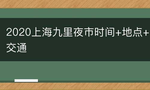 2020上海九里夜市时间+地点+交通