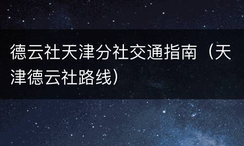 德云社天津分社交通指南（天津德云社路线）