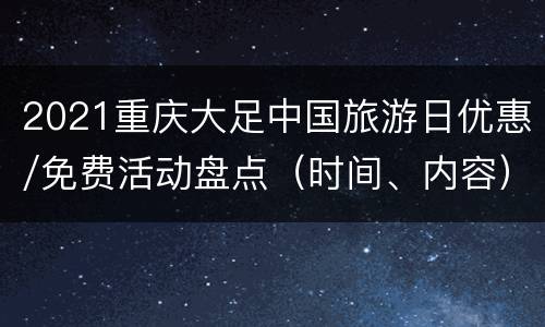 2021重庆大足中国旅游日优惠/免费活动盘点（时间、内容）