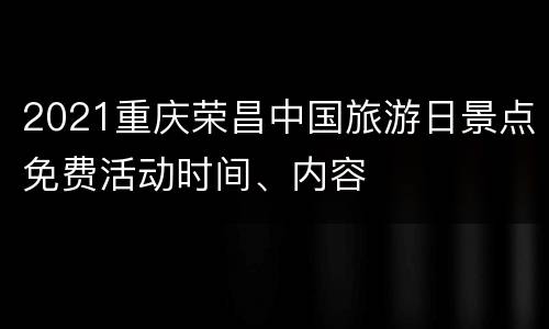 2021重庆荣昌中国旅游日景点免费活动时间、内容