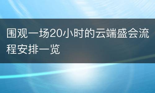 围观一场20小时的云端盛会流程安排一览