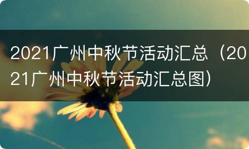 2021广州中秋节活动汇总（2021广州中秋节活动汇总图）