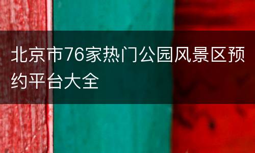 北京市76家热门公园风景区预约平台大全