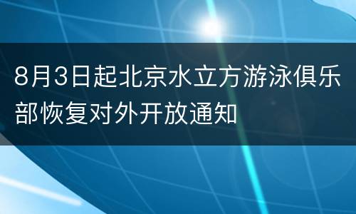 8月3日起北京水立方游泳俱乐部恢复对外开放通知
