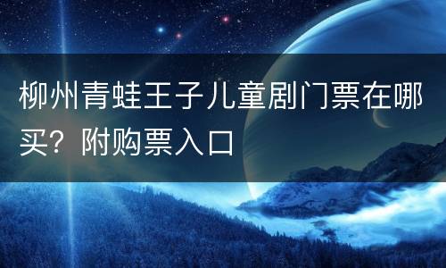 柳州青蛙王子儿童剧门票在哪买？附购票入口