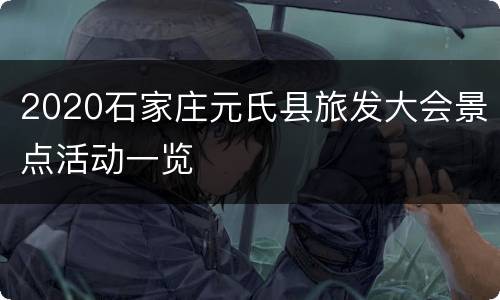 2020石家庄元氏县旅发大会景点活动一览