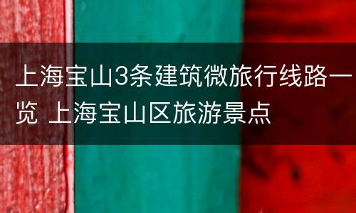 上海宝山3条建筑微旅行线路一览 上海宝山区旅游景点