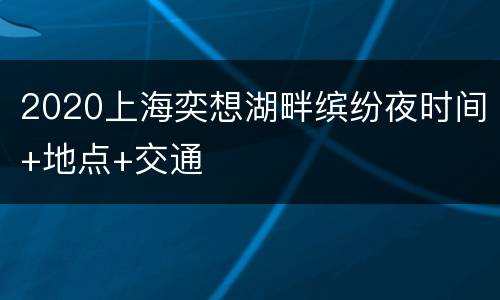 2020上海奕想湖畔缤纷夜时间+地点+交通
