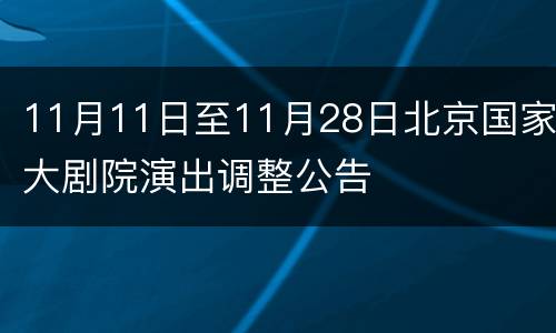 11月11日至11月28日北京国家大剧院演出调整公告