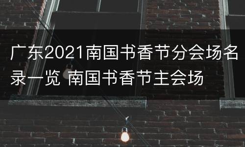 广东2021南国书香节分会场名录一览 南国书香节主会场
