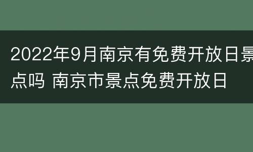 2022年9月南京有免费开放日景点吗 南京市景点免费开放日