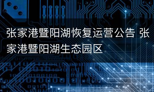 张家港暨阳湖恢复运营公告 张家港暨阳湖生态园区