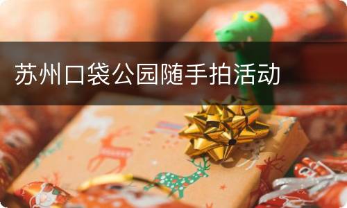 苏州口袋公园随手拍活动
