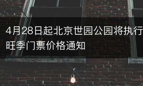 4月28日起北京世园公园将执行旺季门票价格通知
