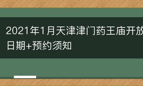 2021年1月天津津门药王庙开放日期+预约须知