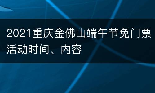 2021重庆金佛山端午节免门票活动时间、内容