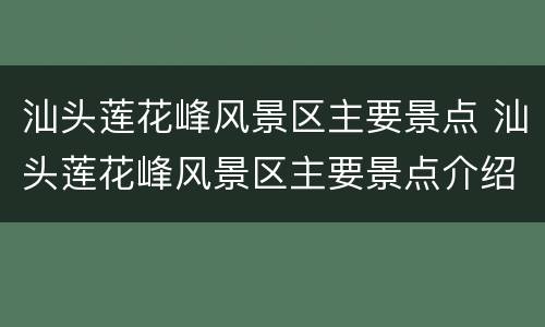 汕头莲花峰风景区主要景点 汕头莲花峰风景区主要景点介绍