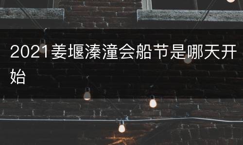 2021姜堰溱潼会船节是哪天开始