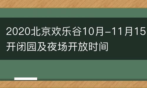 2020北京欢乐谷10月-11月15日开闭园及夜场开放时间