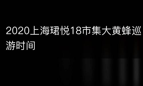 2020上海珺悦18市集大黄蜂巡游时间