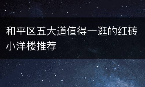 和平区五大道值得一逛的红砖小洋楼推荐