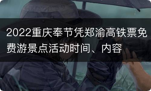 2022重庆奉节凭郑渝高铁票免费游景点活动时间、内容