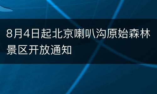 8月4日起北京喇叭沟原始森林景区开放通知