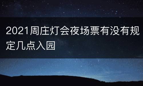 2021周庄灯会夜场票有没有规定几点入园