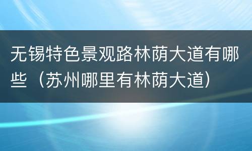 无锡特色景观路林荫大道有哪些（苏州哪里有林荫大道）