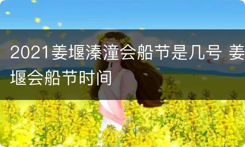 2021姜堰溱潼会船节是几号 姜堰会船节时间