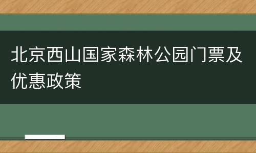 北京西山国家森林公园门票及优惠政策