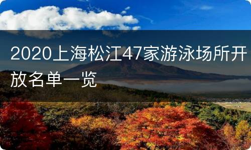 2020上海松江47家游泳场所开放名单一览